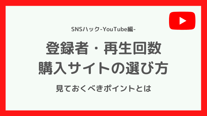 YouTubeの登録者・再生回数購入サイトの選び方