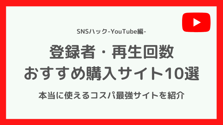 YouTubeの登録者・再生回数のおすすめ購入サイト10選