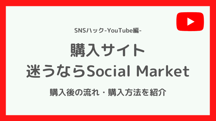 YouTubeの登録者・再生回数の購入ならSocial Market