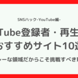 YouTubeの登録者・再生回数のおすすめ購入サイト10選【コスパ最強の使い方】