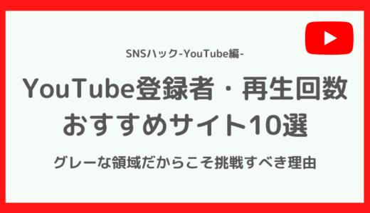 YouTubeの登録者・再生回数のおすすめ購入サイト10選【コスパ最強の使い方】