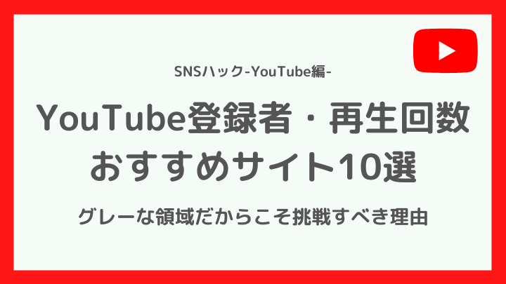 YouTubeの登録者・再生回数のおすすめ購入サイト10選【コスパ最強の使い方】