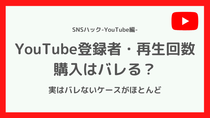 YouTubeの再生回数・登録者購入はバレる?