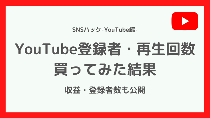 YouTubeの再生回数・登録者を買ってみた結果