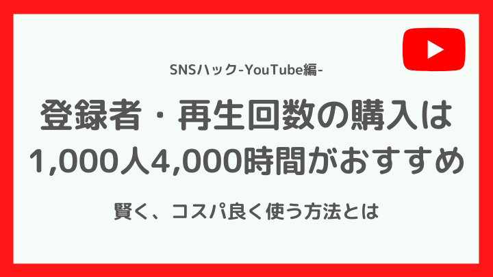 YouTubeの再生回数・登録者を買うなら「1,000人4,000時間」がおすすめ