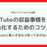 YouTube収益を公開！登録者・再生回数ごとの収入を暴露