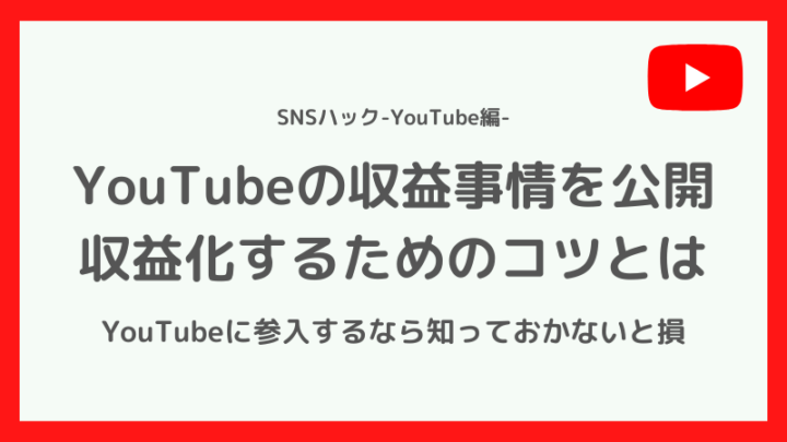 YouTube収益を公開！登録者・再生回数ごとの収入を暴露