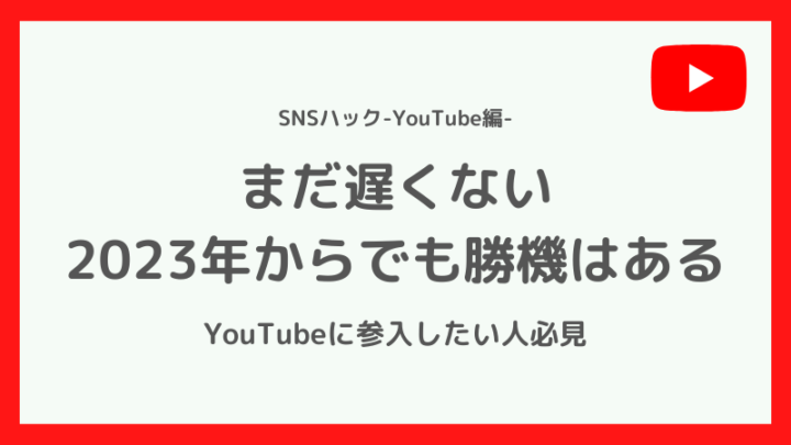 2023年からでもYouTubeはまだまだ参入できる
