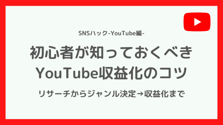 初心者に伝えたい!YouTube収益化のコツ