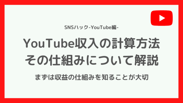 YouTube収入の計算方法|仕組みについて