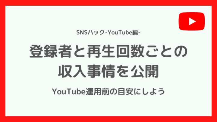 YouTube登録者・再生回数ごとの収入公開