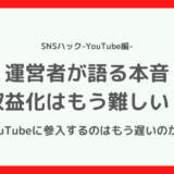 【本音で語る】YouTube収益化は難しい？今からユーチューバーは無理なのか