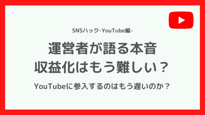 【本音で語る】YouTube収益化は難しい？今からユーチューバーは無理なのか