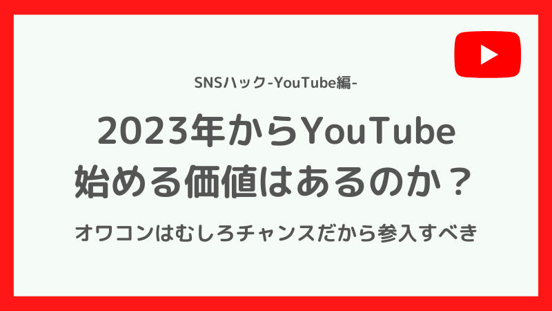 2023年からYouTubeを始める価値は本当にあるのか