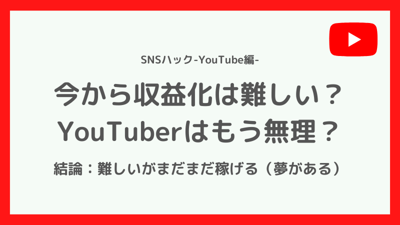 YouTube収益化は難しい?今からユーチューバーは無理なのか