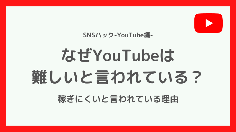 YouTube収益が難しいと言われる理由