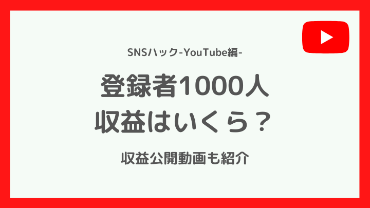 YouTube登録者1000人の時の収益はいくら?