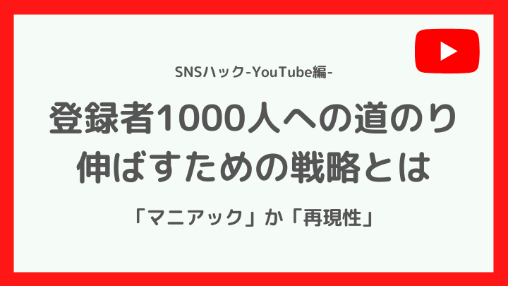 YouTube登録者1000人の道のり