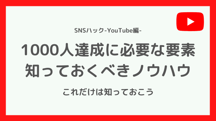 【とても大切】登録者1000人達成に必要な要素