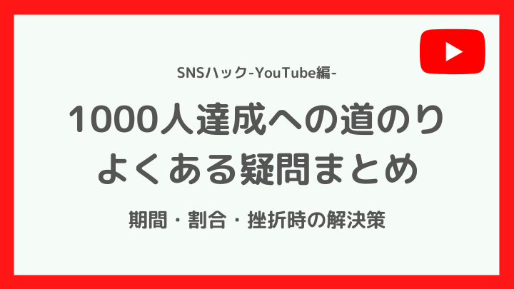 YouTube登録者1000人の道のりに関する疑問