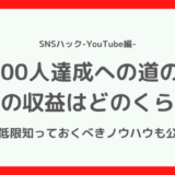 【収益公開】YouTube登録者1000人への道のり【具体例あり】