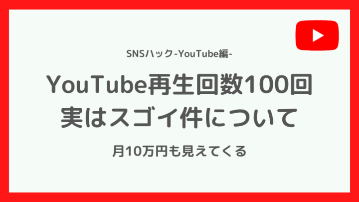 YouTubeの再生回数100超えは、実はすごい件