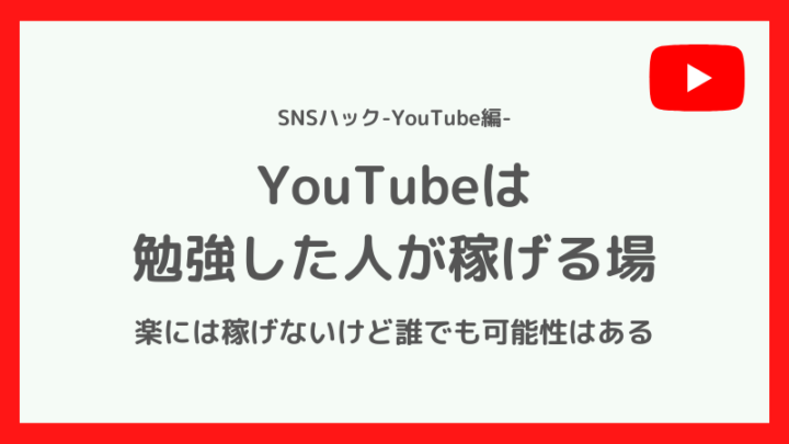 いまのYouTubeは「賢いやつ」が稼げる場所