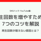 【誰も言わない】YouTubeの再生回数を増やす7つのコツ【増えない原因も紹介】