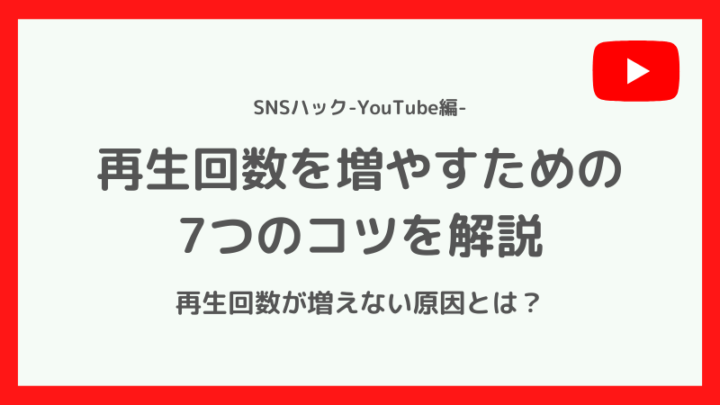 【誰も言わない】YouTubeの再生回数を増やす7つのコツ【増えない原因も紹介】