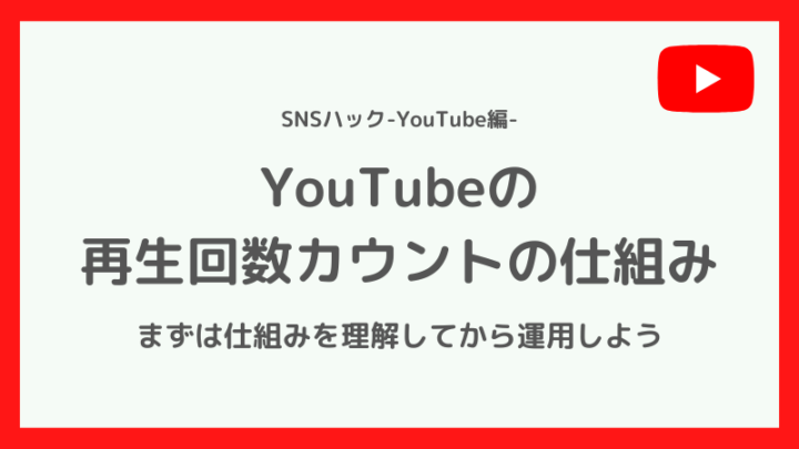 YouTubeの再生回数カウントの仕組みについて