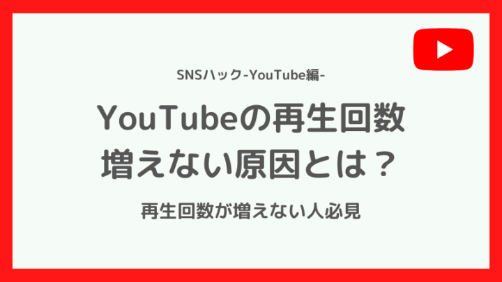 YouTubeの再生回数が増えない原因とは