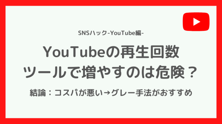 YouTubeの再生回数をツールで増やすのはまずい?