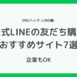 【企業もOK】公式LINEの友達・フォロワーが購入できるおすすめサイト7選