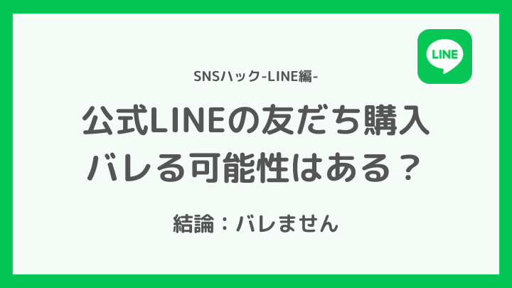 公式LINEの友達追加/フォロワー購入はまずい?バレる?