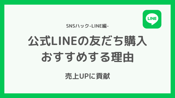 公式LINEの友達追加/フォロワー購入を行うべき理由