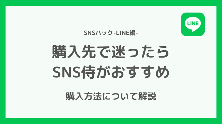 迷ったらSNS侍がおすすめ