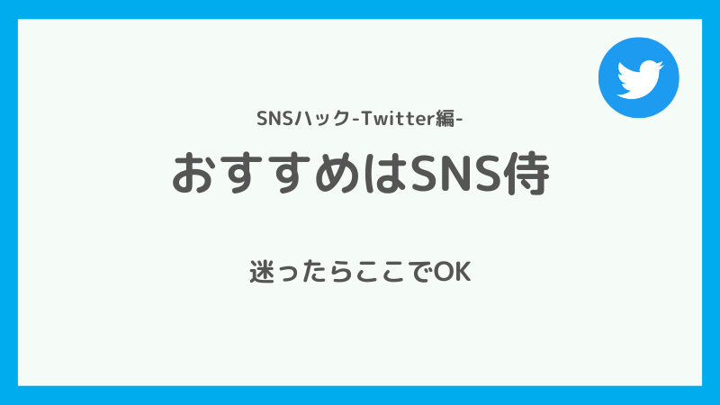 迷ったらSNS侍がおすすめ