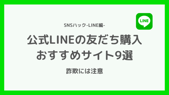 公式LINEの友達追加/フォロワー購入おすすめサイト9選