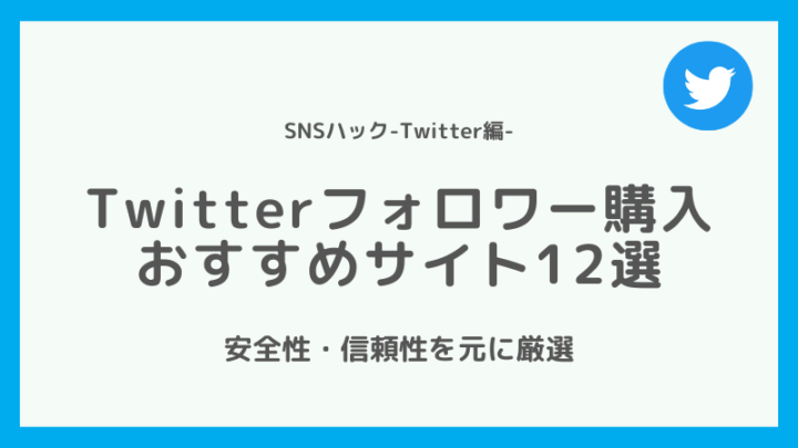 Twitterのフォロワー購入おすすめサイト12選