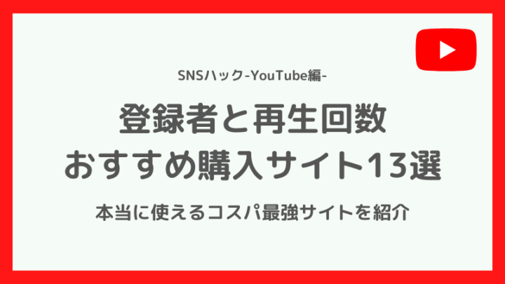 YouTubeの登録者・再生回数のおすすめ購入サイト13選