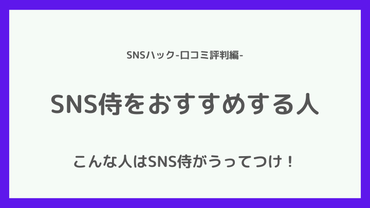 SNS侍の利用をおすすめする人