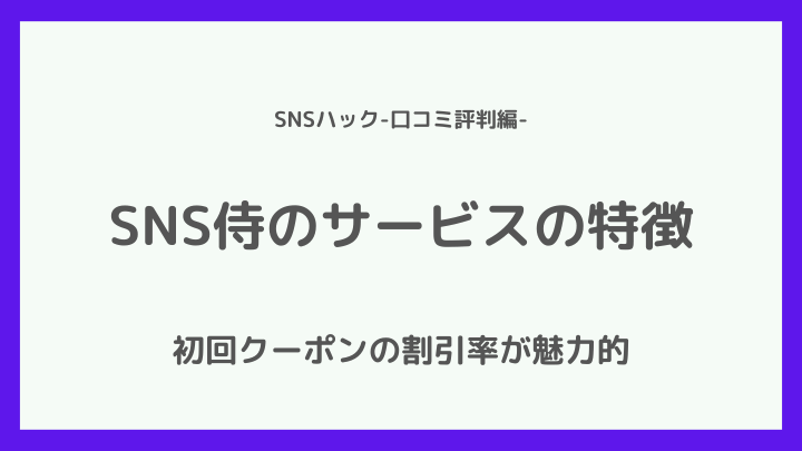 SNS侍の口コミ評判を調査してわかったサービスの特徴