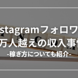 【衝撃】インスタフォロワー1万人超えの収入事情【何人から稼げる？】