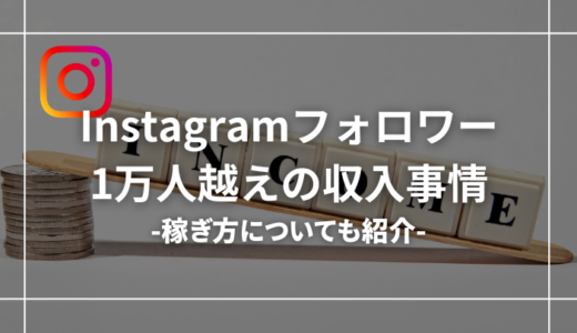 【衝撃】インスタフォロワー1万人超えの収入事情【何人から稼げる？】