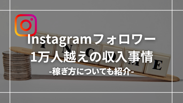 【衝撃】インスタフォロワー1万人超えの収入事情【何人から稼げる？】