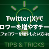 【楽すぎる】Twitter(X)でフォロワーを増やすチート技【一気に増やしたい方へ】