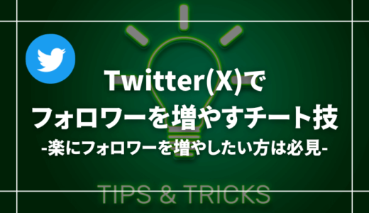 【楽すぎる】Twitter(X)でフォロワーを増やすチート技【一気に増やしたい方へ】