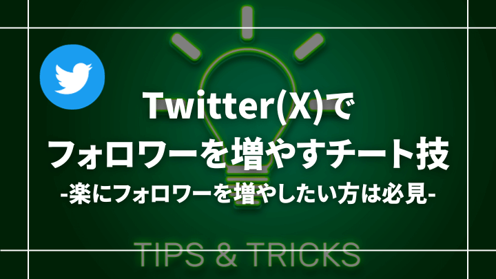 【楽すぎる】Twitter(X)でフォロワーを増やすチート技【一気に増やしたい方へ】