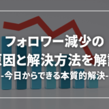 Twitter(X)のフォロワーが減る理由・原因【本質的な解決策も紹介】