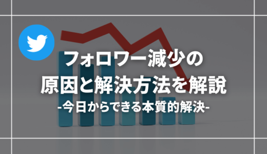 Twitter(X)のフォロワーが減る理由・原因【本質的な解決策も紹介】